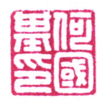 何國基印