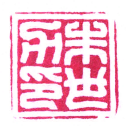 朱世力印