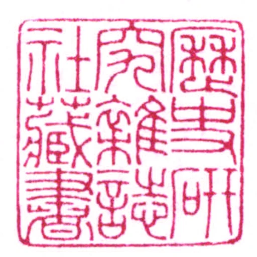 歷史研究雜誌社藏書
