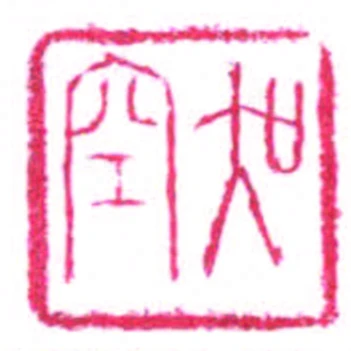 吳空