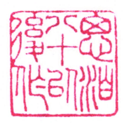 思泊八十以後作