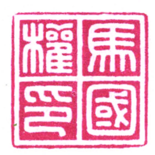 馬國權印