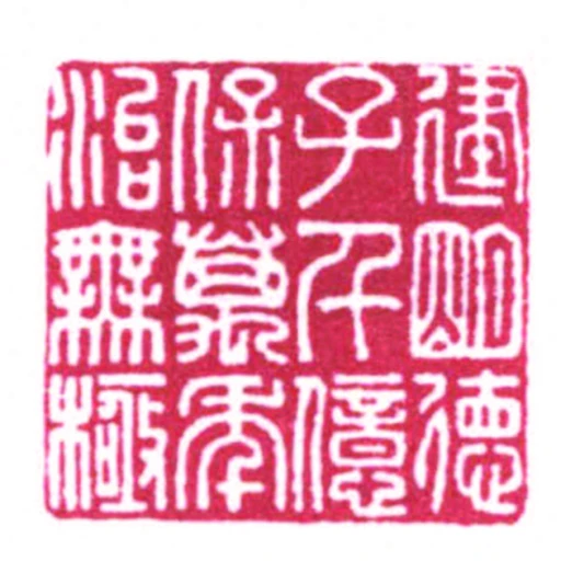 建朙徳子千億保萬年治無極