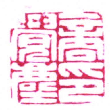商覺塵印