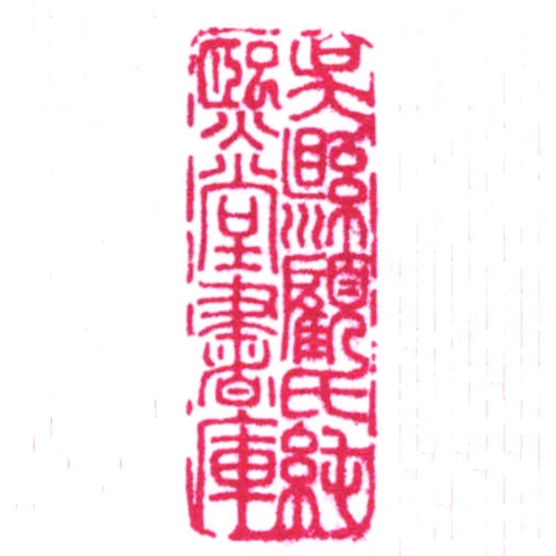 吳縣顧氏純熙堂書庫