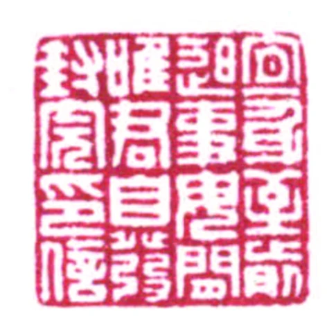 宜身至前迫事毋閒唯君自發封完印信