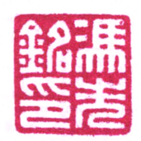 馮先銘印