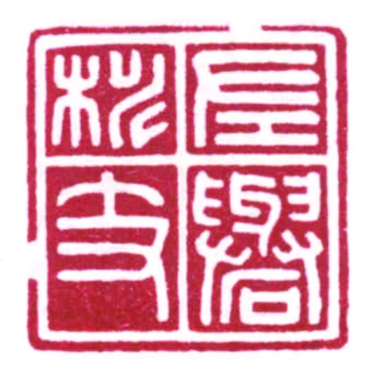 左礜桃支