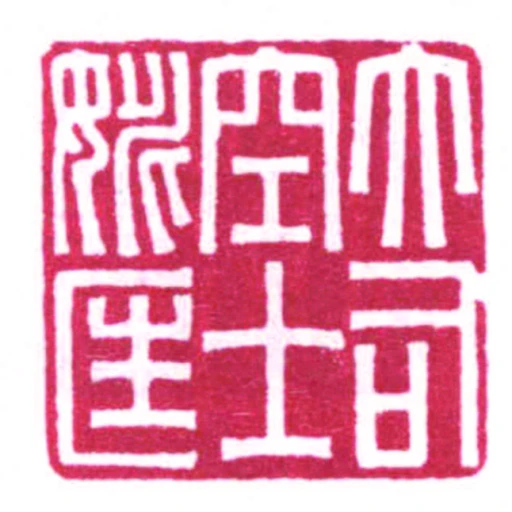 大司空士姚匡