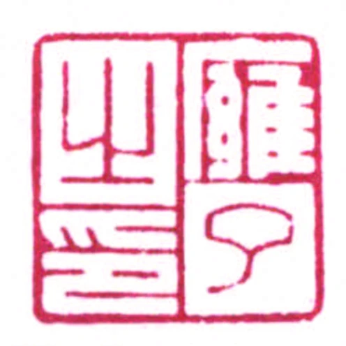 雍了之印