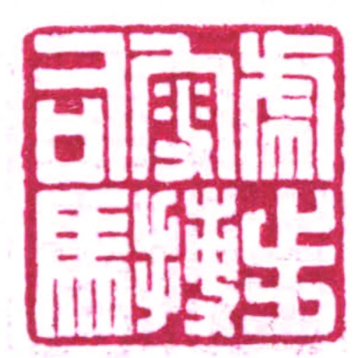 虎步叟搏司馬