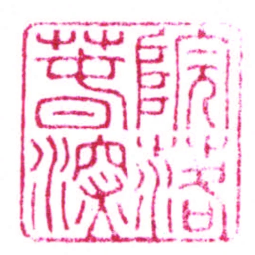 院落萅深