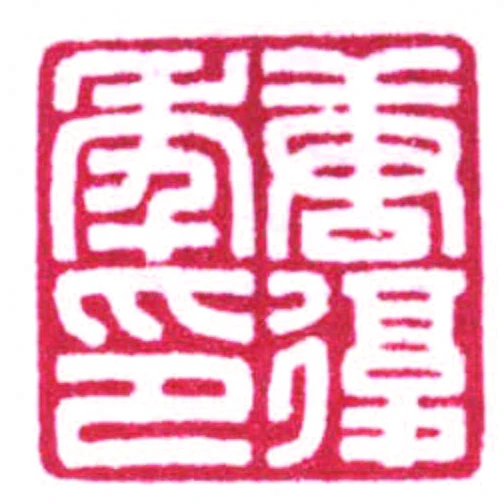 唐复年印