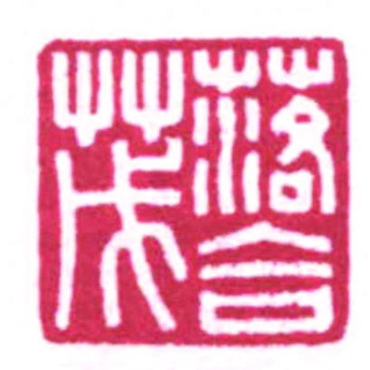 落合茂