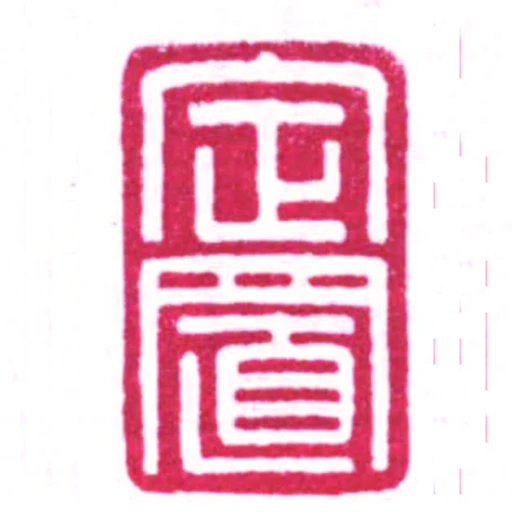 定置