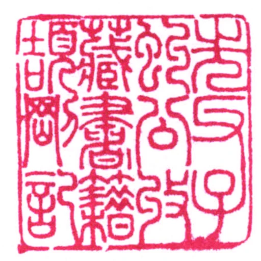 先父子虯公收藏書籍頡剛記