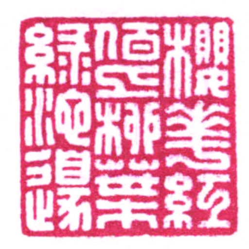 櫻花紅佰上桃葉緑池邊