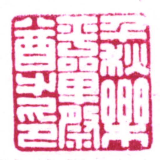 千秋樂平單祭尊印