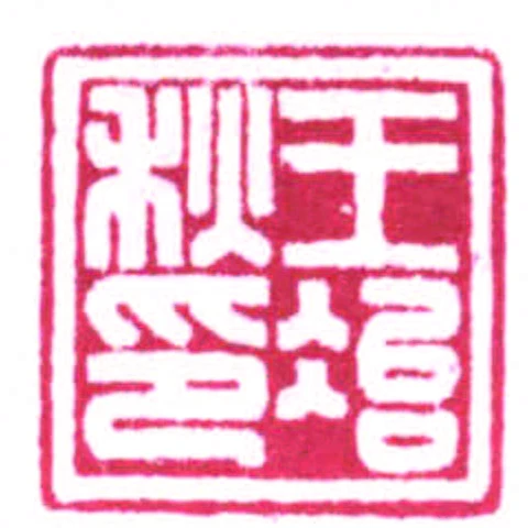 王治秋印