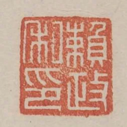 賴政私印
