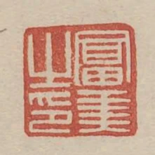 富美之印