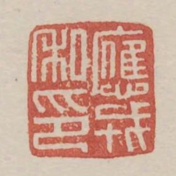 應戎私印