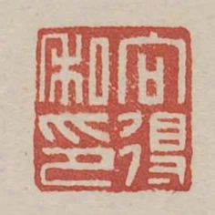 向得私印