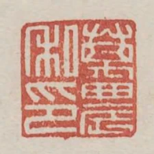 萬農私印