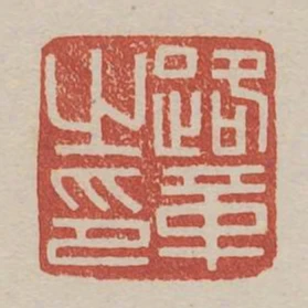 路革之印