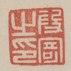段寄之印