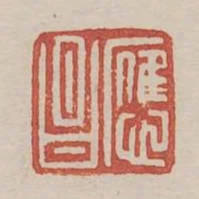 應昌