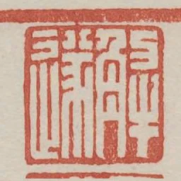 解遂