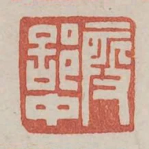 段部中