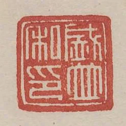 盛並私印