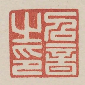 召音之印