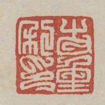 步重私印