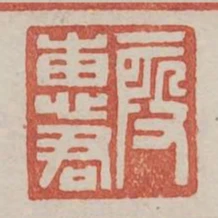 段惠君