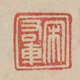 宋右車