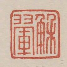 解翚