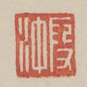 段衝