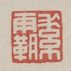 素霸