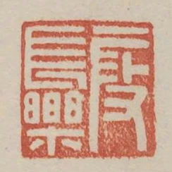 段長樂