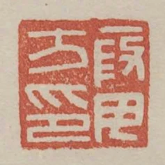 段毋方印