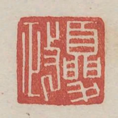 夏政