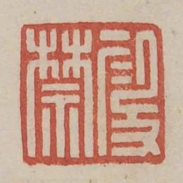 段禁