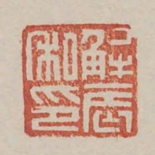解辰私印