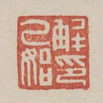 解乙始印