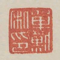 單默私印
