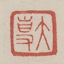 大專
