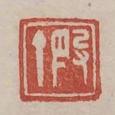 段丁
